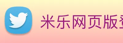 米乐网页版登录官网 Logo